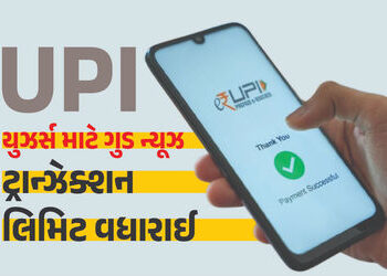 UPI યુઝર્સ માટે ગુડ ન્યૂઝ: 24 કલાકમાં રૂ.10 લાખના ટ્રાન્ઝેક્શન કરી શકાશે, જાણો નવા નિયમ | NPCI Incre…