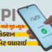 UPI યુઝર્સ માટે ગુડ ન્યૂઝ: 24 કલાકમાં રૂ.10 લાખના ટ્રાન્ઝેક્શન કરી શકાશે, જાણો નવા નિયમ | NPCI Incre…