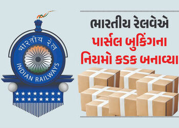 ભારતીય રેલવેનો વધુ એક મોટો નિર્ણય, પાર્સલ બુકિંગને લઈને લવાયો નવો નિયમ | Indian Railways IRCTC Train…