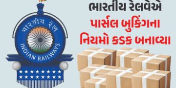 ભારતીય રેલવેનો વધુ એક મોટો નિર્ણય, પાર્સલ બુકિંગને લઈને લવાયો નવો નિયમ | Indian Railways IRCTC Train…