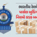 ભારતીય રેલવેનો વધુ એક મોટો નિર્ણય, પાર્સલ બુકિંગને લઈને લવાયો નવો નિયમ | Indian Railways IRCTC Train…