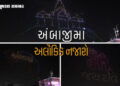 ભાદરવી પૂનમના મહામેળામાં આધ્યાત્મિકતા અને ટેકનોલોજીનો અનોખો સંગમ, ભક્તો અભિભૂત | ambaji temple drone…