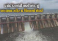 ધરોઈ ડેમમાંથી સાબરમતી નદીમાં પાણી છોડાયું, અમદાવાદ સહિત 6 જિલ્લામાં ઍલર્ટ, લોકોને સલામત સ્થળે જવા સૂ…