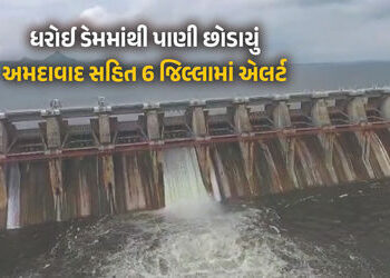 ધરોઈ ડેમમાંથી સાબરમતી નદીમાં પાણી છોડાયું, અમદાવાદ સહિત 6 જિલ્લામાં ઍલર્ટ, લોકોને સલામત સ્થળે જવા સૂ…