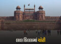 ઐતિહાસિક લાલ કિલ્લામાંથી સોના-હીરા જડિત કળશ ચોરાયું , દિલ્હી પોલીસ દોડતી થઈ | Golden and Diamond Stu…