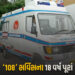 ઈમરજન્સી સેવા 108ના 18 વર્ષ પૂરાં, ગુજરાતમાં 1.79 કરોડ ઈમરજન્સી કેસ, 8.80 લાખ હૃદય સંબંધિત | 108 Eme…