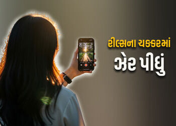 ગોંડલનો લાલબત્તી સમાન કિસ્સો, રીલ્સના ચક્કરમાં સગીરા ઝેરી દવા પી જતાં દોડધામ | Minor girl consumed p…