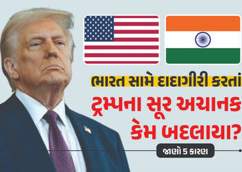 ટેરિફના નામે ભારત સામે દાદાગીરી કરતાં ટ્રમ્પના સૂર અચાનક કેમ બદલાયા? જાણો 5 કારણ | After Tariff Tira…
