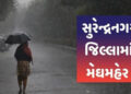 સુરેન્દ્રનગર જિલ્લામાં બે દિવસ વરસાદનું રેડ એલર્ટ, ભારે વરસાદની આગાહી | Red alert for two days of ra…