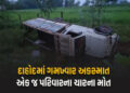 દાહોદમાં ગોઝારો અકસ્માત, બેકાબૂ પિકઅપ પલટી, એક જ પરિવારની 3 મહિલા અને એક બાળકનું મોત | dahod acciden…