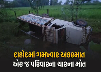 દાહોદમાં ગોઝારો અકસ્માત, બેકાબૂ પિકઅપ પલટી, એક જ પરિવારની 3 મહિલા અને એક બાળકનું મોત | dahod acciden…