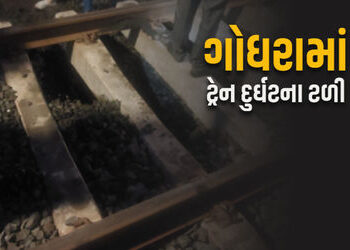 ગોધરા નજીક રેલવે ટ્રેક ધોવાઈ જતાં મોટી દુર્ઘટના ટળી, કલાકો સુધી ટ્રેન મોડી પડતાં મુસાફરો હેરાન | Maj…