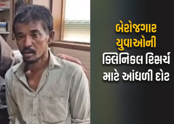 ‘દવા ખાઓ-પૈસા કમાઓ’ : ક્લિનિકલ ટ્રાયલે અમદાવાદના યુવકની જીંદગી બરબાદ કરી | Clinical Trial Destroys A…