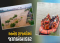 મેઘરાજાનું તાંડવ : પંજાબમાં પૂર તો રાજસ્થાન અને ગુજરાત જળબંબાકાર, આજે પણ ઍલર્ટ | heavy rain floods i…