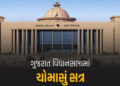 આજથી ગુજરાત વિધાનસભામાં ચોમાસું સત્ર, આંદોલનકારીઓના ડરથી કિલ્લેબંધી કરાઈ | Monsoon Session Starts in…
