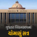આજથી ગુજરાત વિધાનસભામાં ચોમાસું સત્ર, આંદોલનકારીઓના ડરથી કિલ્લેબંધી કરાઈ | Monsoon Session Starts in…