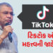 ચીન સાથેના સંબંધો સુધરતા શું ભારતમાં ફરી ચાલુ થશે ટિકટોક? જાણો સરકારની સ્પષ્ટતા | No Plans To Lift T…