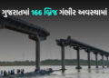 …તો ગંભીરા બ્રિજ જેવી વધુ ઘટના બની હોત! ગુજરાતમાં બે-ચાર નહીં 166 બ્રિજ પડું-પડું | gujarat 166 br…