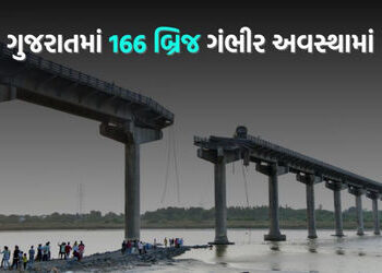 …તો ગંભીરા બ્રિજ જેવી વધુ ઘટના બની હોત! ગુજરાતમાં બે-ચાર નહીં 166 બ્રિજ પડું-પડું | gujarat 166 br…