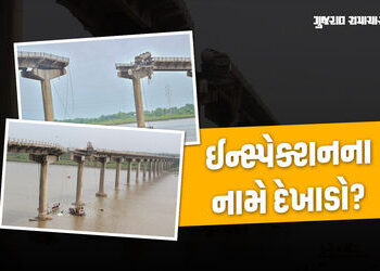 આ તે કેવું ઈન્સ્પેક્શન? સરકારે મે મહિનામાં ચકાસણી કરી અને 56 જ દિવસમાં ગંભીરા બ્રિજ તૂટ્યો | gambhir…