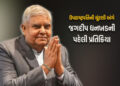 ઉપરાષ્ટ્રપતિની ચૂંટણી NDAના ઉમેદવાર જીતતા જ જગદીપ ધનખડની પ્રથમ પ્રતિક્રિયા વાઈરલ | vice president el…