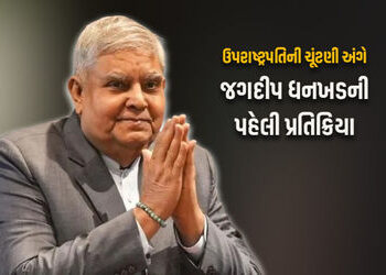 ઉપરાષ્ટ્રપતિની ચૂંટણી NDAના ઉમેદવાર જીતતા જ જગદીપ ધનખડની પ્રથમ પ્રતિક્રિયા વાઈરલ | vice president el…
