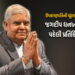 ઉપરાષ્ટ્રપતિની ચૂંટણી NDAના ઉમેદવાર જીતતા જ જગદીપ ધનખડની પ્રથમ પ્રતિક્રિયા વાઈરલ | vice president el…