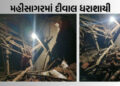 મહીસાગરમાં મોડી રાત્રે દીવાલ પડતા પરિવાર કાટમાળમાં દટાયોઃ 1 નું મોત, 3 ઈજાગ્રસ્ત | mahisagar wall co…