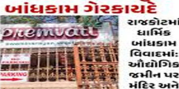 વાવડી પ્રેમવતી રેસ્ટો.માં શરતભંગ પૂરવાર, 13.13લાખ ભરવા હુકમ | Violation of terms and conditions prov…