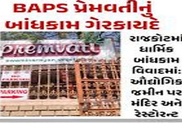 વાવડી પ્રેમવતી રેસ્ટો.માં શરતભંગ પૂરવાર, 13.13લાખ ભરવા હુકમ | Violation of terms and conditions prov…