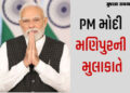 હિંસા બાદ PM મોદીનો પ્રથમ મણિપુર પ્રવાસ: 13 સપ્ટેમ્બરે વિસ્થાપિત લોકોની વ્યથા સાંભળશે | PM Modi to V…