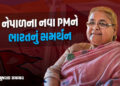 ‘શાંતિ અને સ્થિરતા વધશે…’, નેપાળમાં સુશીલા કાર્કી વચગાળાના PM બનતાં ભારતની પ્રતિક્રિયા | India Wel…