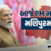હિંસા ભડક્યાંના બે વર્ષ બાદ પહેલીવાર આજે PM મોદી મણિપુર જશે, વિપક્ષે ઊઠાવ્યા સવાલ | pm modi manipur …