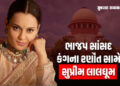 ‘તમે મસાલો ભભરાવ્યો હતો…’, ખેડૂતની બદનક્ષી મુદ્દે કંગના રણૌતને સુપ્રીમ કોર્ટની ફટકાર | kangana ran…