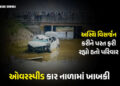 જયપુરમાં મોટો રોડ અકસ્માત, ઓવરસ્પીડ કાર 16 ફૂટ નીચે નાળામાં ખાબકી, એક જ પરિવારના 7ના મોત | Seven Peo…