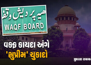 વક્ફ એક્ટ અંગે સુપ્રીમ કોર્ટનો ચુકાદો, 3થી વધુ બિન મુસ્લિમ સભ્યો નહીં હોય, 5 વર્ષની જોગવાઈ રદ | waqf…