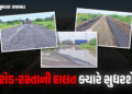 કરોડોનો ટોલ છતાં રોડમાં પોલંપોલ, ખરાબ રસ્તા મુદ્દે ઠેર-ઠેર જન આંદોલન, સરકાર સામે મોરચો | Gujarat Roa…