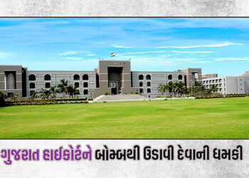 ગુજરાત હાઈકોર્ટને ચોથી વખત બોમ્બથી ઉડાવી દેવાની ધમકી, પોલીસ તંત્રમાં દોડધામ | Threat to blow up Guja…