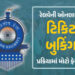 BIG NEWS | હવેથી આરક્ષિત ટિકિટ માટે પણ આ દસ્તાવેજ જરૂરી, 1 ઓકટોબરથી રેલવેમાં નવા નિયમો | Indian Rail…