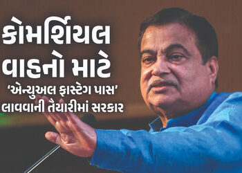 સરકાર કોમર્શિયલ વાહનો માટે પણ ‘એન્યુઅલ ફાસ્ટેગ પાસ’ લાવશે, નીતિન ગડકરીની જાહેરાત | Annual Fastag Pas…