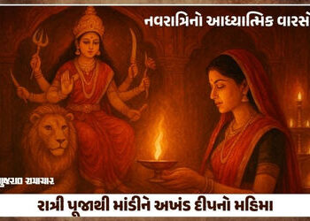 નવરાત્રિ 2025: જાણો માતાજીની ઉપાસના-ઘટ સ્થાપનનું મહત્ત્વ, જેથી તમને મળે ઊર્જા અને નકારાત્મકતાનો થાય …