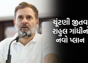 ગુજરાતની વિવિધ વિધાનસભામાં તાલુકા-જિલ્લા પ્રમુખોના ઘરે રોકાશે રાહુલ ગાંધી: ચૂંટણી જીતવા નવો પ્લાન | …