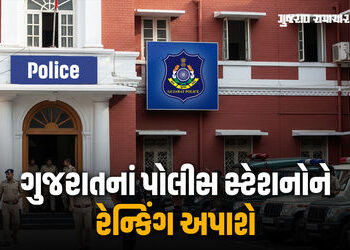 પ્રજાલક્ષી કામગીરીના આધારે ગુજરાતનાં પોલીસ સ્ટેશનોને રેન્કિંગ અપાશે, વર્તણૂંક અને ઉપલબ્ધતાના 80 માર્…