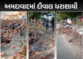 અમદાવાદમાં AMTS ડેપોની દીવાલ ધરાશાયી થતાં એક યુવકનું મોત, વાહનોમાં નુકસાન; સ્થાનિકોમાં આક્રોશ | ahme…