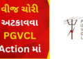 મહુવા ડિવિઝનના 118 કનેક્શનોમાં રૂ. 41.70 લાખની વીજચોરી ઝડપાઈ | Electricity theft worth Rs 41 70 lakh…