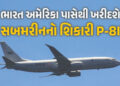 ભારત અમેરિકા પાસેથી ખરીદશે 6 ‘P-8I એરક્રાફ્ટ’, દિલ્હીમાં બેઠક શરૂ, જાણો ખાસિયત | Indian Navy To Get …