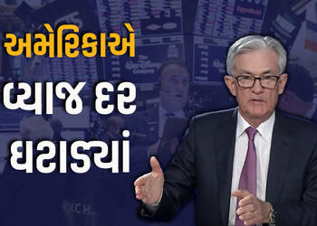 US Fed Rate Cut: 2025માં પહેલીવાર અમેરિકાએ વ્યાજ દર ઘટાડ્યાં, ભારત પર અસર દેખાશે | US Fed Cuts Rates…