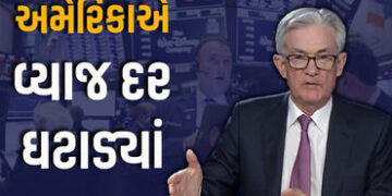 US Fed Rate Cut: 2025માં પહેલીવાર અમેરિકાએ વ્યાજ દર ઘટાડ્યાં, ભારત પર અસર દેખાશે | US Fed Cuts Rates…