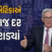 US Fed Rate Cut: 2025માં પહેલીવાર અમેરિકાએ વ્યાજ દર ઘટાડ્યાં, ભારત પર અસર દેખાશે | US Fed Cuts Rates…