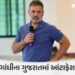 હવામાન ખરાબ હોવાને કારણે રાહુલ ગાંધીનો જૂનાગઢ પ્રવાસ કેન્સલ, હવે આવતીકાલે આવશે | rahul gandhi junaga…